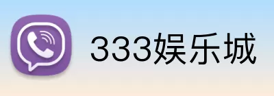 333娱乐城 Logo